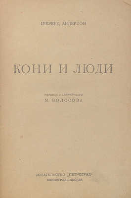 Андерсон Ш. Кони и люди / Пер. с англ. М. Волосова. Л.; М.: Петроград, 1926.