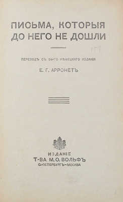 Гейкинг Э. Письма, которые до него не дошли / Пер. с 54-го нем. изд. Е.Г. Арронет. СПб.; М.: Т-во М.О. Вольф, 1904.