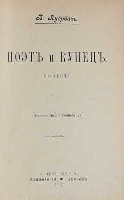 Ауэрбах Б. Поэт и купец. Повесть / Пер. Петра Вейнберга. СПб.: Изд. Ш.Ф. Бусселя, 1902.