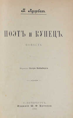 Ауэрбах Б. Поэт и купец. Повесть / Пер. Петра Вейнберга. СПб.: Изд. Ш.Ф. Бусселя, 1902.