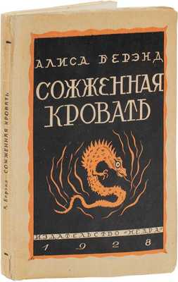 Беренд А. Сожженная кровать. Роман / Пер. с нем. К.И. Ярхо. М.: Недра, 1928.