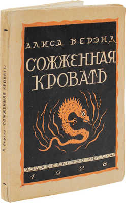 Беренд А. Сожженная кровать. Роман / Пер. с нем. К.И. Ярхо. М.: Недра, 1928.