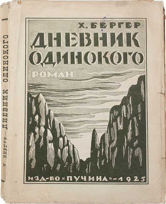 Бергер Х. Дневник одинокого. Роман / Пер. со швед. Б. Гимельфарба. [Л.]: Пучина, 1925.