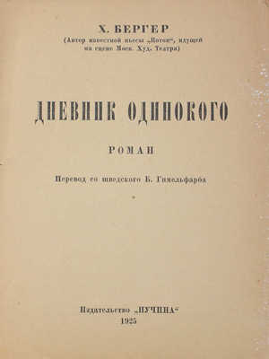 Бергер Х. Дневник одинокого. Роман / Пер. со швед. Б. Гимельфарба. [Л.]: Пучина, 1925.