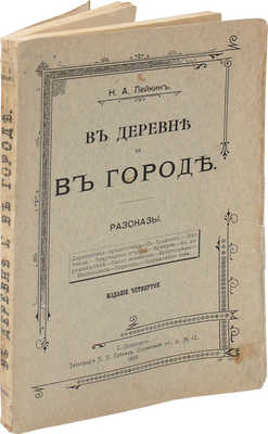 Лейкин Н.А. В деревне и в городе. Рассказы. 4-е изд. СПб.: Тип. П.П. Сойкина, 1908.