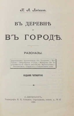 Лейкин Н.А. В деревне и в городе. Рассказы. 4-е изд. СПб.: Тип. П.П. Сойкина, 1908.