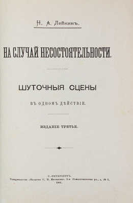 Лейкин Н.А. На случай несостоятельности. Шуточные сцены. 3-е изд. СПб.: Т-во «Печатня С.П. Яковлева», 1901.