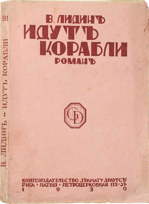 Лидин В.Г. Идут корабли. Роман. Рига: Грамату драугс, 1930.