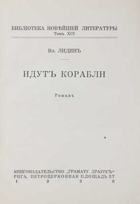 Лидин В.Г. Идут корабли. Роман. Рига: Грамату драугс, 1930.