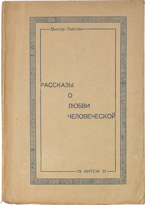 Лейтман В. Рассказы о любви человеческой. Рига: Китеж, 1931.
