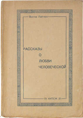 Лейтман В. Рассказы о любви человеческой. Рига: Китеж, 1931.