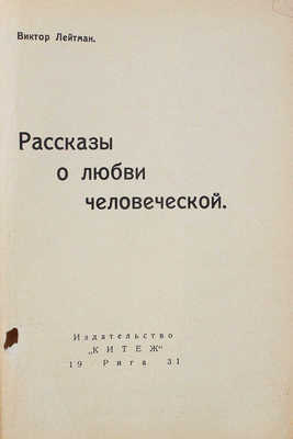 Лейтман В. Рассказы о любви человеческой. Рига: Китеж, 1931.