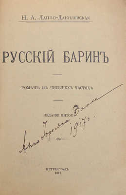 Лаппо-Данилевская Н.А. Русский барин. Роман в 4 ч. 5-е изд. [35-я тыс.]. Пг.: Тип. т-ва А.С. Суворина — «Новое время», 1917.