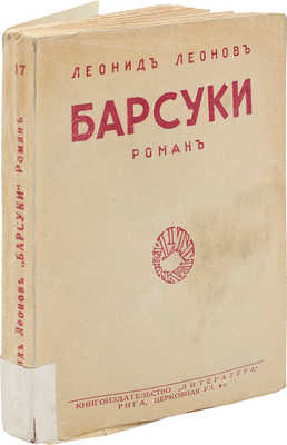 Леонов Л. Барсуки. Роман / Вступ. статья В. Гадалина; портр. работы худож. А.П. Апсита. Рига: Кн-во «Литература», 1927.