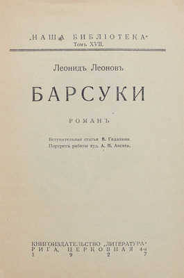 Леонов Л. Барсуки. Роман / Вступ. статья В. Гадалина; портр. работы худож. А.П. Апсита. Рига: Кн-во «Литература», 1927.