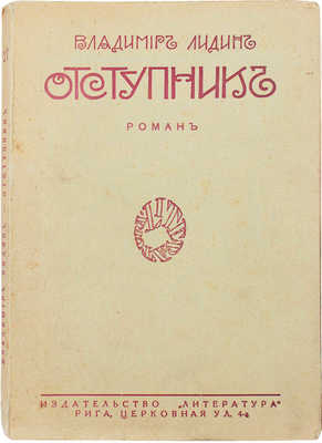 Лидин В.Г. Отступник. Роман / Вступ. ст. П. Пильского. Рига: Литература, 1928.