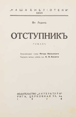 Лидин В.Г. Отступник. Роман / Вступ. ст. П. Пильского. Рига: Литература, 1928.