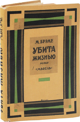 Бремэ М.И. Убита жизнью. (Vom leben getötet) / Пер. с нем. М.Е. Абкиной. Л.: Мысль, [1927].