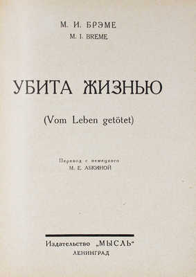 Бремэ М.И. Убита жизнью. (Vom leben getötet) / Пер. с нем. М.Е. Абкиной. Л.: Мысль, [1927].