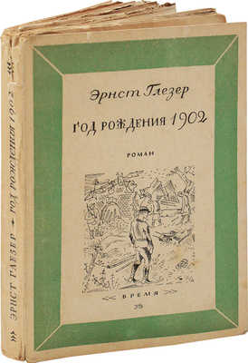 Глезер Э. Год рождения 1902. Роман / Пер. с нем. Г.А. и А.Г. Зуккау; худож. Д.И. Митрохин. Л.: Кооп. изд-во «Время», 1930.