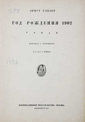 Глезер Э. Год рождения 1902. Роман / Пер. с нем. Г.А. и А.Г. Зуккау; худож. Д.И. Митрохин. Л.: Кооп. изд-во «Время», 1930.