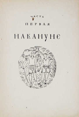 Глезер Э. Год рождения 1902. Роман / Пер. с нем. Г.А. и А.Г. Зуккау; худож. Д.И. Митрохин. Л.: Кооп. изд-во «Время», 1930.