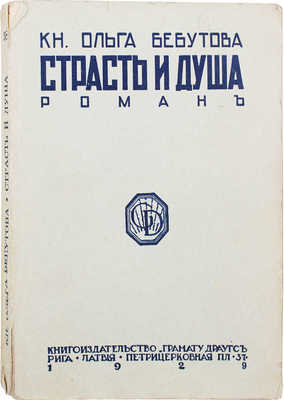 Бебутова О. Страсть и душа. Роман в 2-х частях с эпилогом. Рига: Грамату Драугс, 1929.