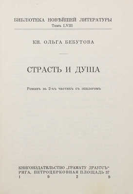 Бебутова О. Страсть и душа. Роман в 2-х частях с эпилогом. Рига: Грамату Драугс, 1929.