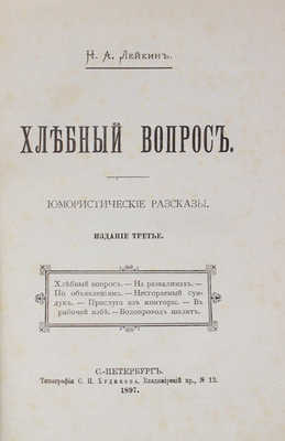 Лейкин Н.А. Хлебный вопрос. Юмористические рассказы. 3-е изд. СПб.: Тип. С.Н. Худекова, 1897.