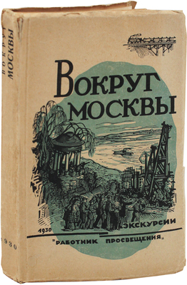 Вокруг Москвы. Экскурсии / Сост. Д.М. Банин, А.И. Воронков, Н.А. Гейнике и др. М.: Работник просвещения, 1930.