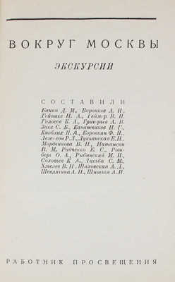 Вокруг Москвы. Экскурсии / Сост. Д.М. Банин, А.И. Воронков, Н.А. Гейнике и др. М.: Работник просвещения, 1930.