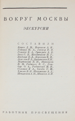 Вокруг Москвы. Экскурсии / Сост. Д.М. Банин, А.И. Воронков, Н.А. Гейнике и др. М.: Работник просвещения, 1930.