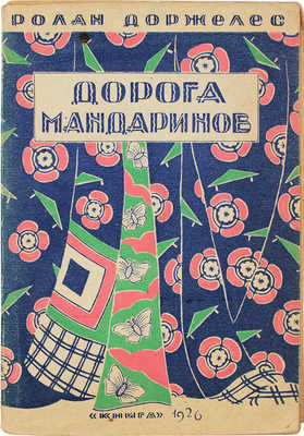 Доржелес Р. Дорога мандаринов. (Из жизни современного Индо-Китая) / Пер. с фр. Л. Савельева. Л.; М.: Книга, 1926.