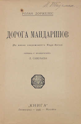 Доржелес Р. Дорога мандаринов. (Из жизни современного Индо-Китая) / Пер. с фр. Л. Савельева. Л.; М.: Книга, 1926.