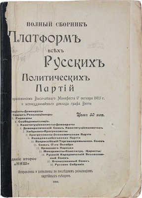 Полный сборник платформ всех русских политических партий... СПб.: ННШ, 1906.