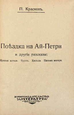 Конволют из двух берлинских изданий П.Н. Краснова: