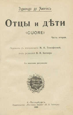 Амичис Э. де. Отцы и дети. (Cuore) / [Пер. с итал. М.Н. Тимофеевой, под ред. В.В. Битнера]. В 2 ч. Ч. 1-2. СПб., 1909.