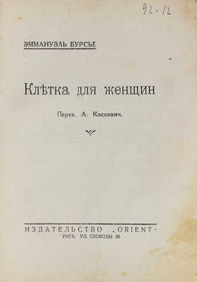 Бурсье Э. Клетка для женщин / Пер. А. Коссович. Рига: Orient, [193?].
