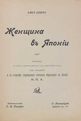 Бэкон Э.М. Женщина в Японии. Под ред. и с Очерком современного состояния образования в Японии Н.П.А. СПб., [1904].