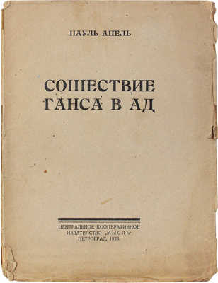 Апель П. Сошествие Ганса в ад / Сонное видение в 3 актах Пауля Апеля; пер. с нем. В.А. Онегина [псевд.]. Пг.: Мысль, 1923.