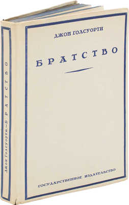 Голсуорси Д. Братство. Роман / Пер. с англ. М.В. Коваленской. М.; Л.: Гос. изд-во, 1927.