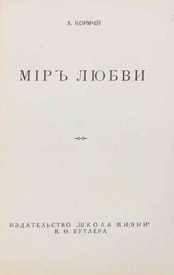 Пирагис Л.Ю. Мир любви / Л. Кормчий. Рига: «Школа жизни» В.Ф. Бутлера, [1931].