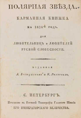 Полярная звезда. Карманная книжка для любительниц и любителей русской словесности на 1823-й, 1824-й, 1825-й год. 