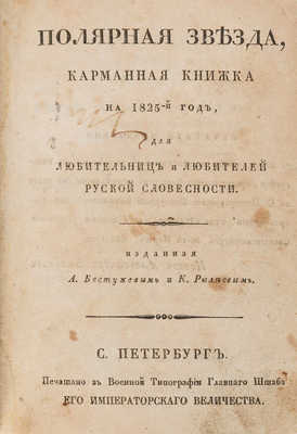 Полярная звезда. Карманная книжка для любительниц и любителей русской словесности на 1823-й, 1824-й, 1825-й год. 