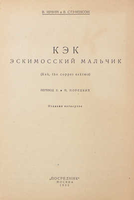 Ирвин В., Стефансон В. Кэк — эскимосский мальчик. (Kak, the copper eskimo) / обл. работы Н.С. Трошина. М., 1933.