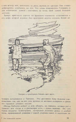 Ирвин В., Стефансон В. Кэк — эскимосский мальчик. (Kak, the copper eskimo) / обл. работы Н.С. Трошина. М., 1933.