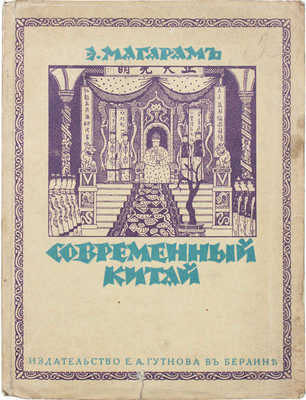 Магарам Э.Е. Современный Китай. Берлин: Е.А. Гутнов, 1923.