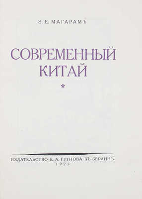 Магарам Э.Е. Современный Китай. Берлин: Е.А. Гутнов, 1923.