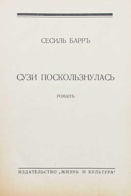 [Кахане Д.]. Барр С. Сузи поскользнулась. Роман / Сесил Барр. Рига: Жизнь и культура, 1932.