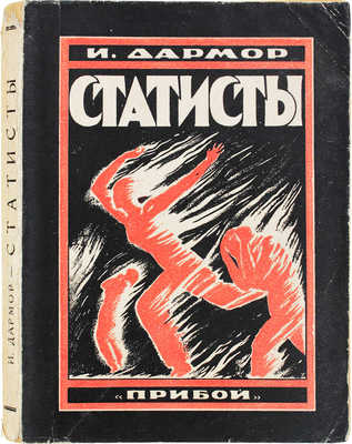 Дармор И. Статисты / Пер. А.Г. Мовшенсона. Л.: Прибой, 1926.